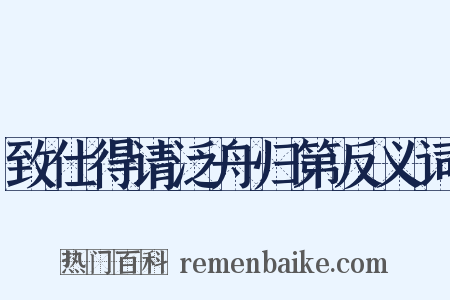 致仕得请泛舟归第反义词是什么意思的图片